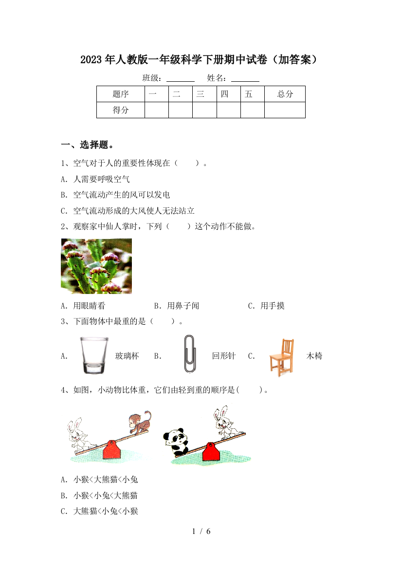 2023年人教版一年级科学下册期中试卷(加答案)