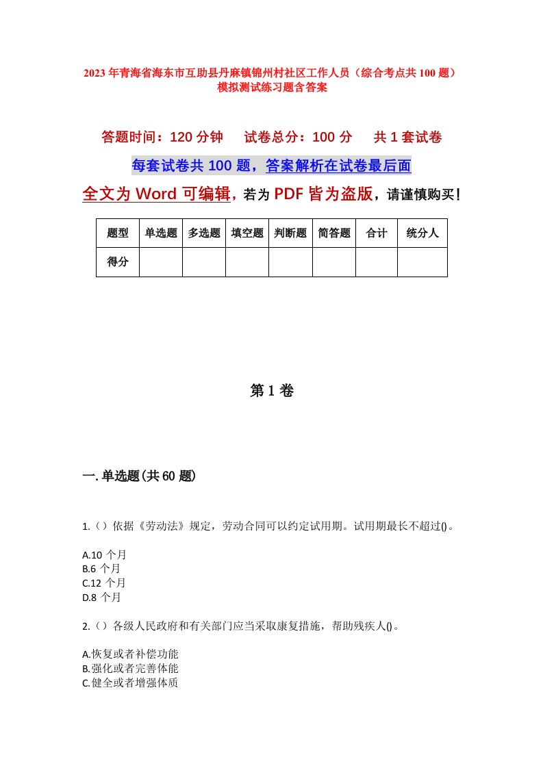 2023年青海省海东市互助县丹麻镇锦州村社区工作人员综合考点共100题模拟测试练习题含答案