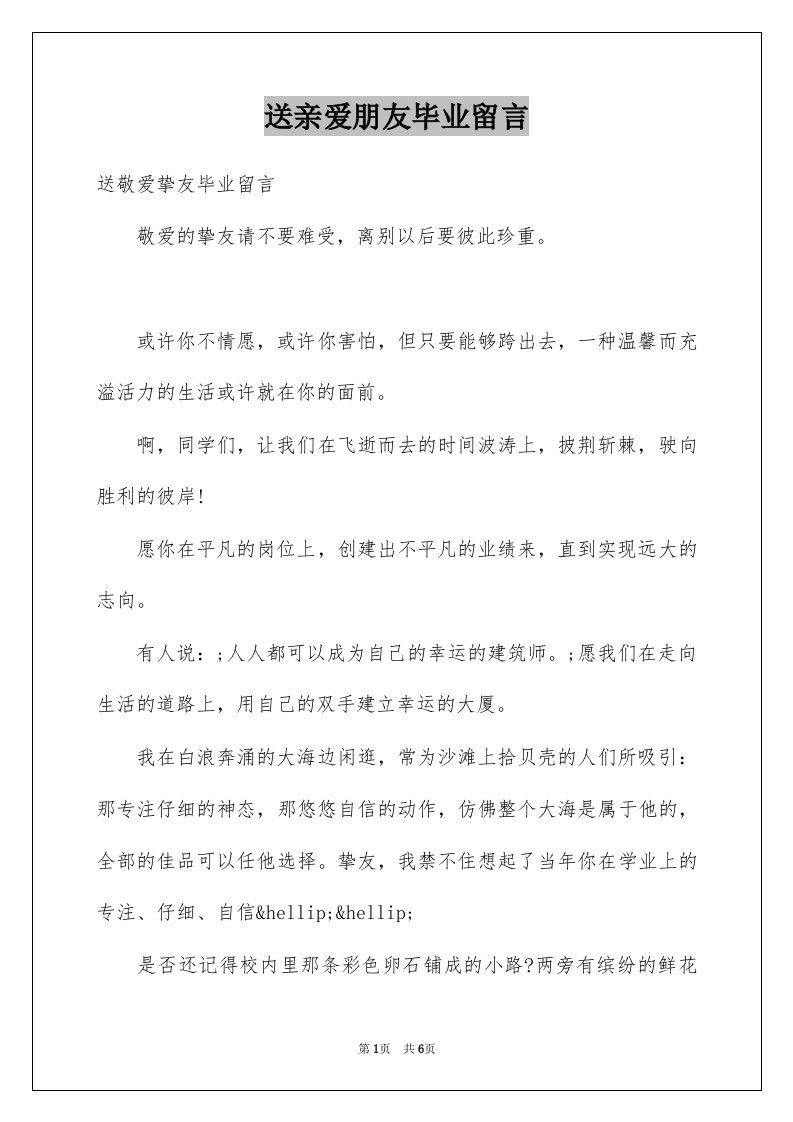 送亲爱朋友毕业留言