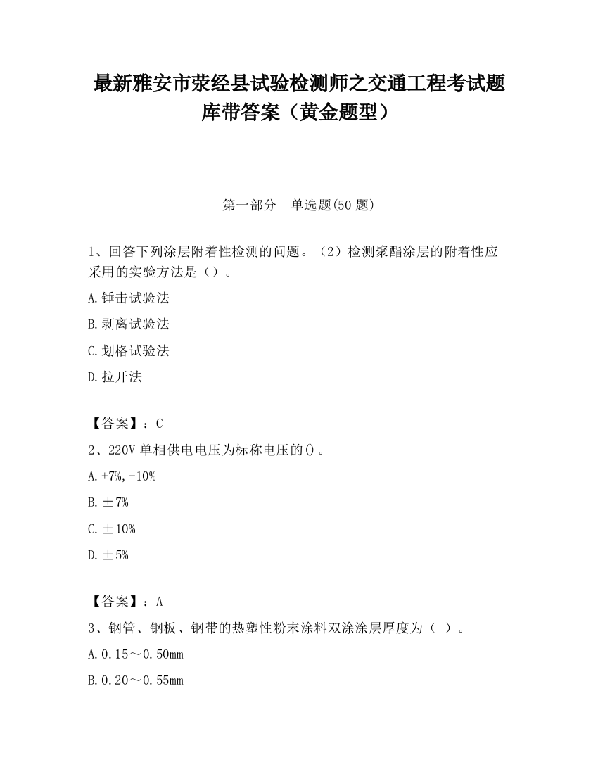 最新雅安市荥经县试验检测师之交通工程考试题库带答案（黄金题型）