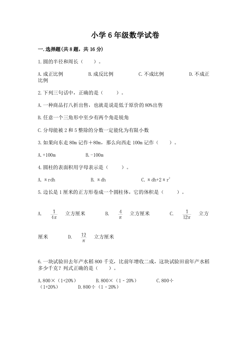 小学6年级数学试卷含答案【综合卷】