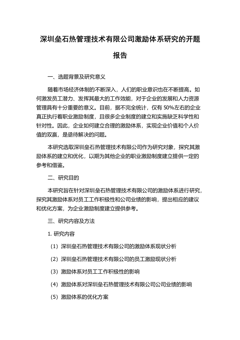 深圳垒石热管理技术有限公司激励体系研究的开题报告