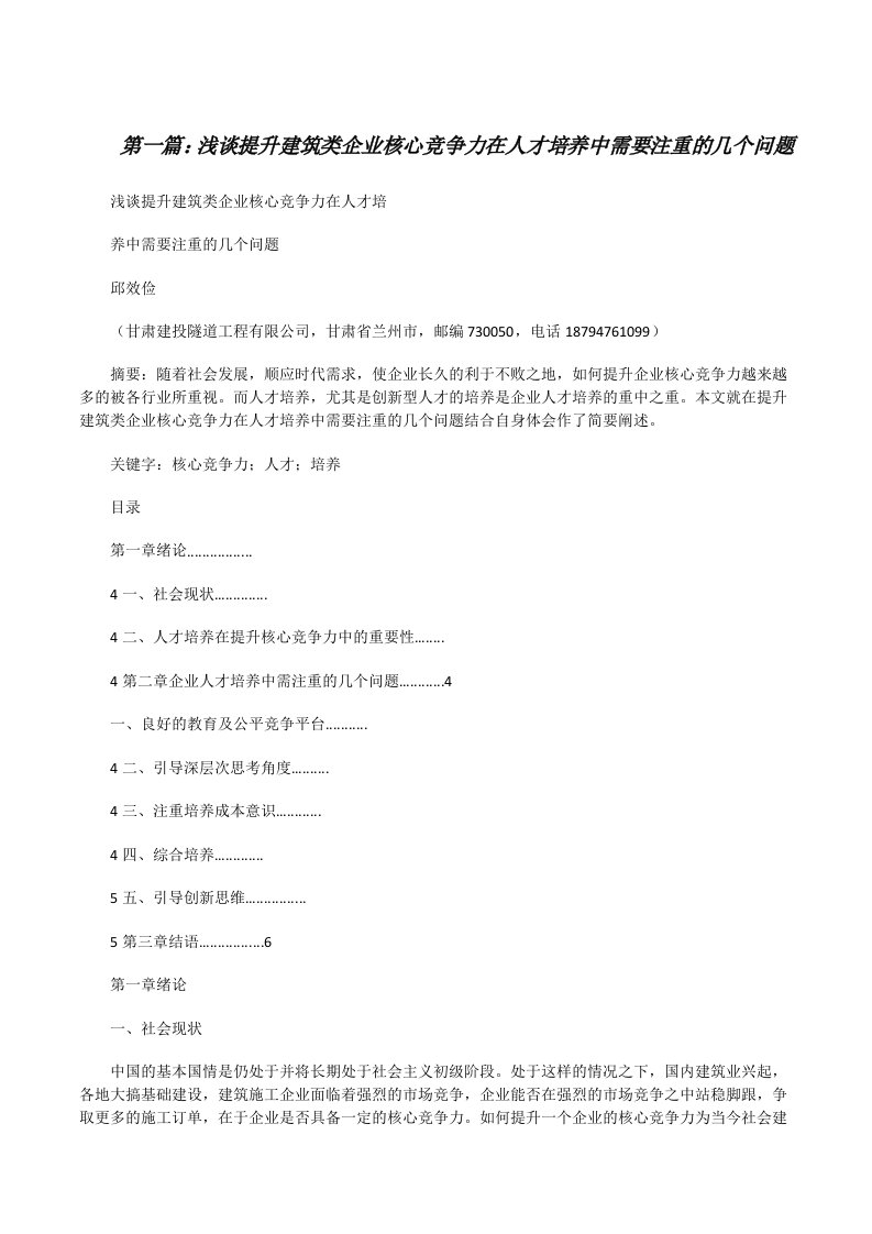 浅谈提升建筑类企业核心竞争力在人才培养中需要注重的几个问题[修改版]