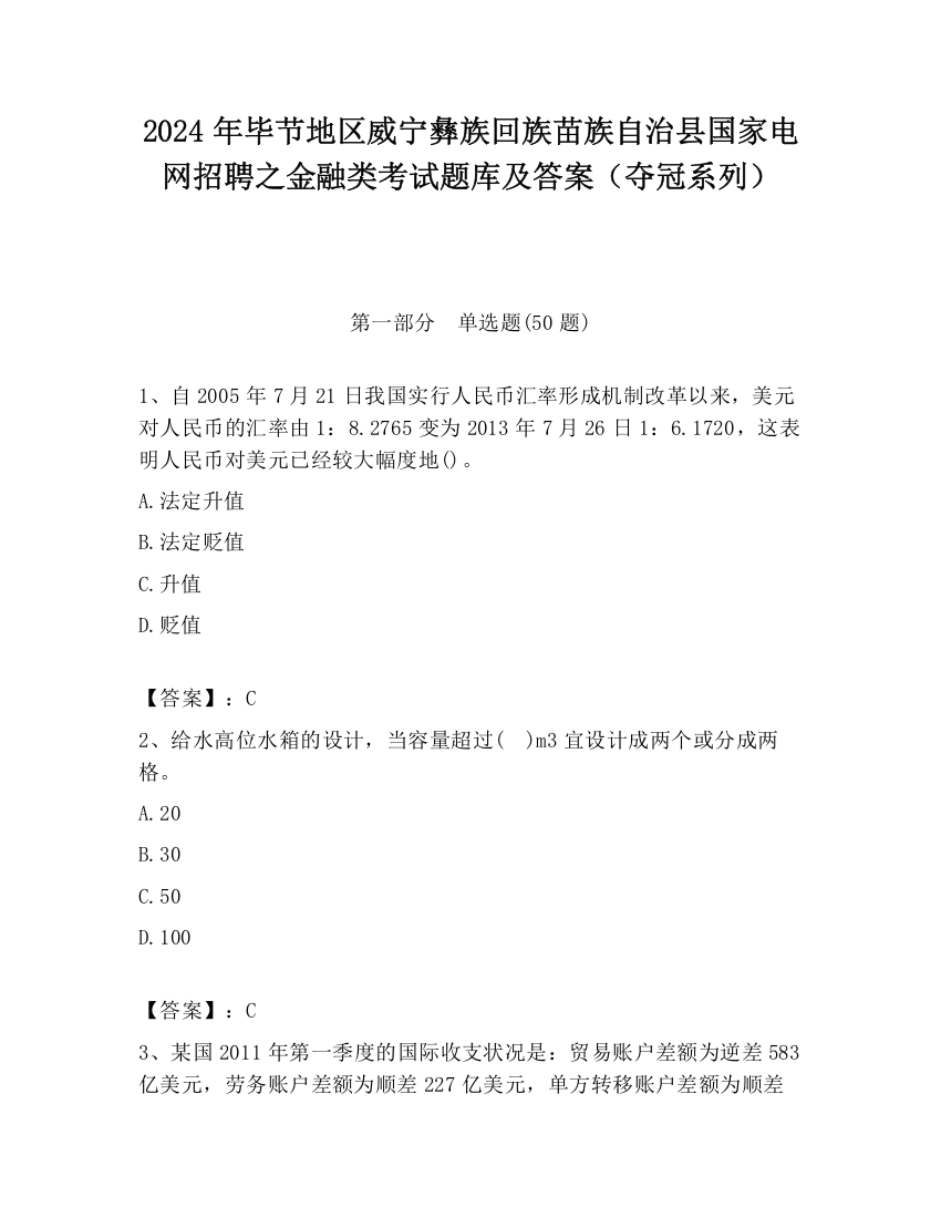 2024年毕节地区威宁彝族回族苗族自治县国家电网招聘之金融类考试题库及答案（夺冠系列）