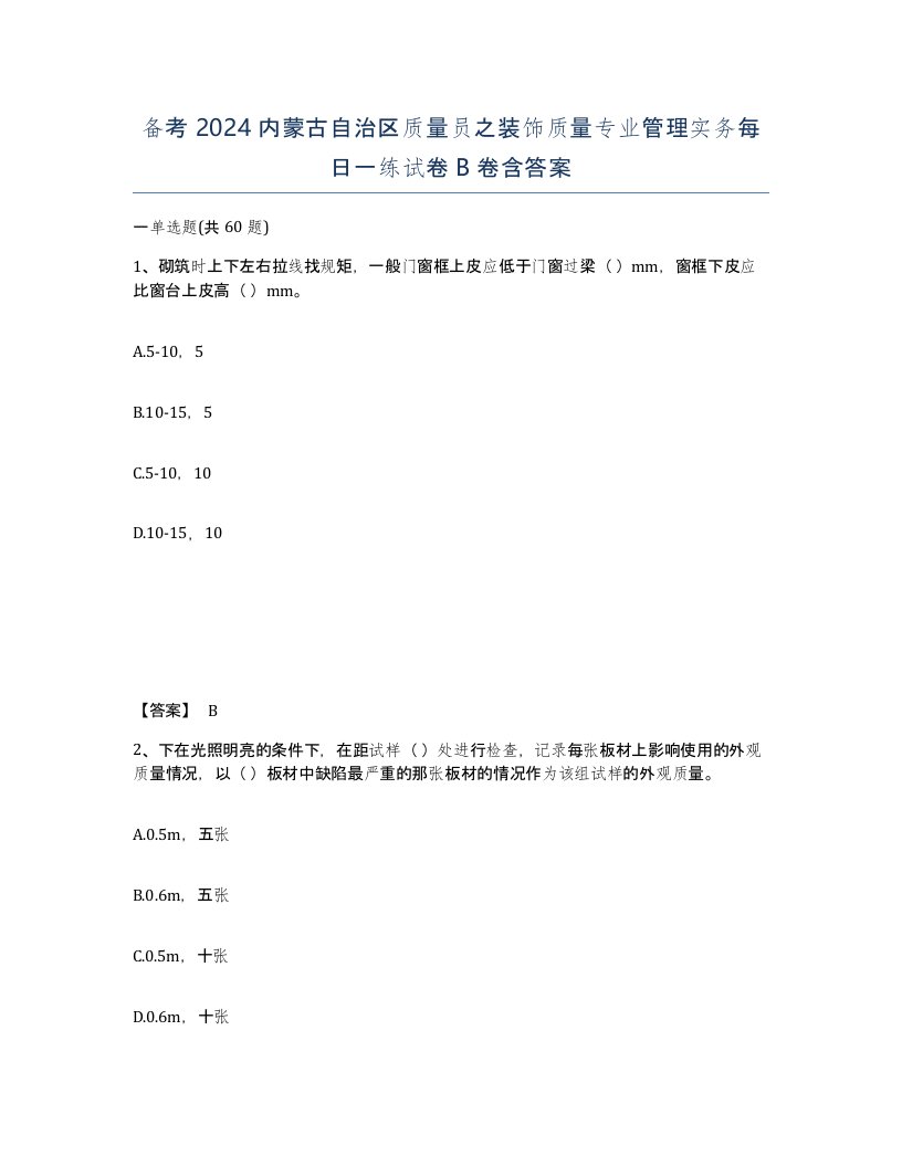 备考2024内蒙古自治区质量员之装饰质量专业管理实务每日一练试卷B卷含答案