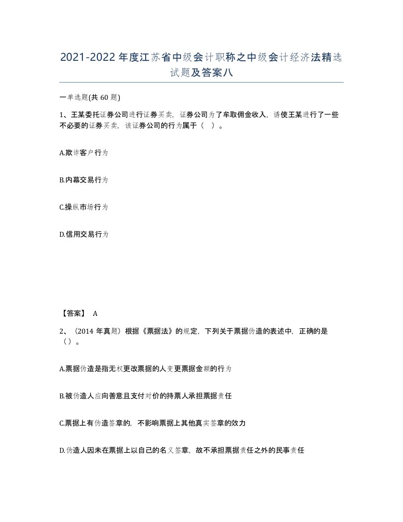 2021-2022年度江苏省中级会计职称之中级会计经济法试题及答案八