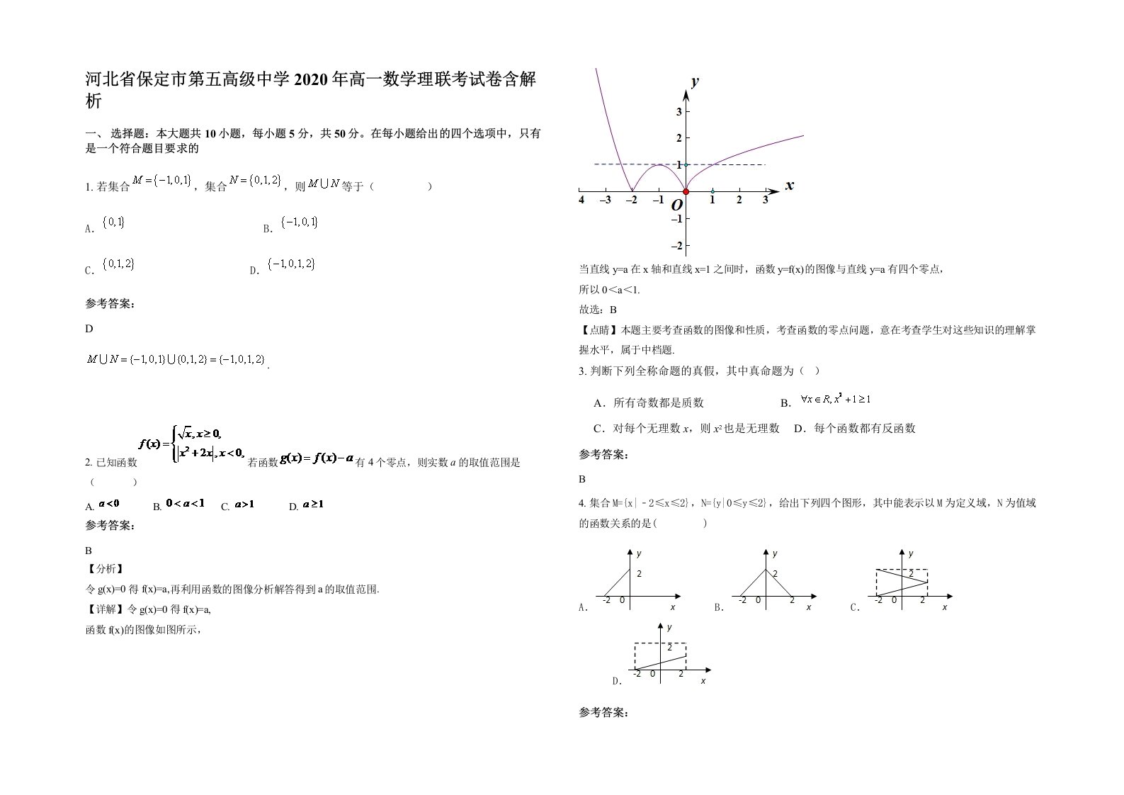 河北省保定市第五高级中学2020年高一数学理联考试卷含解析