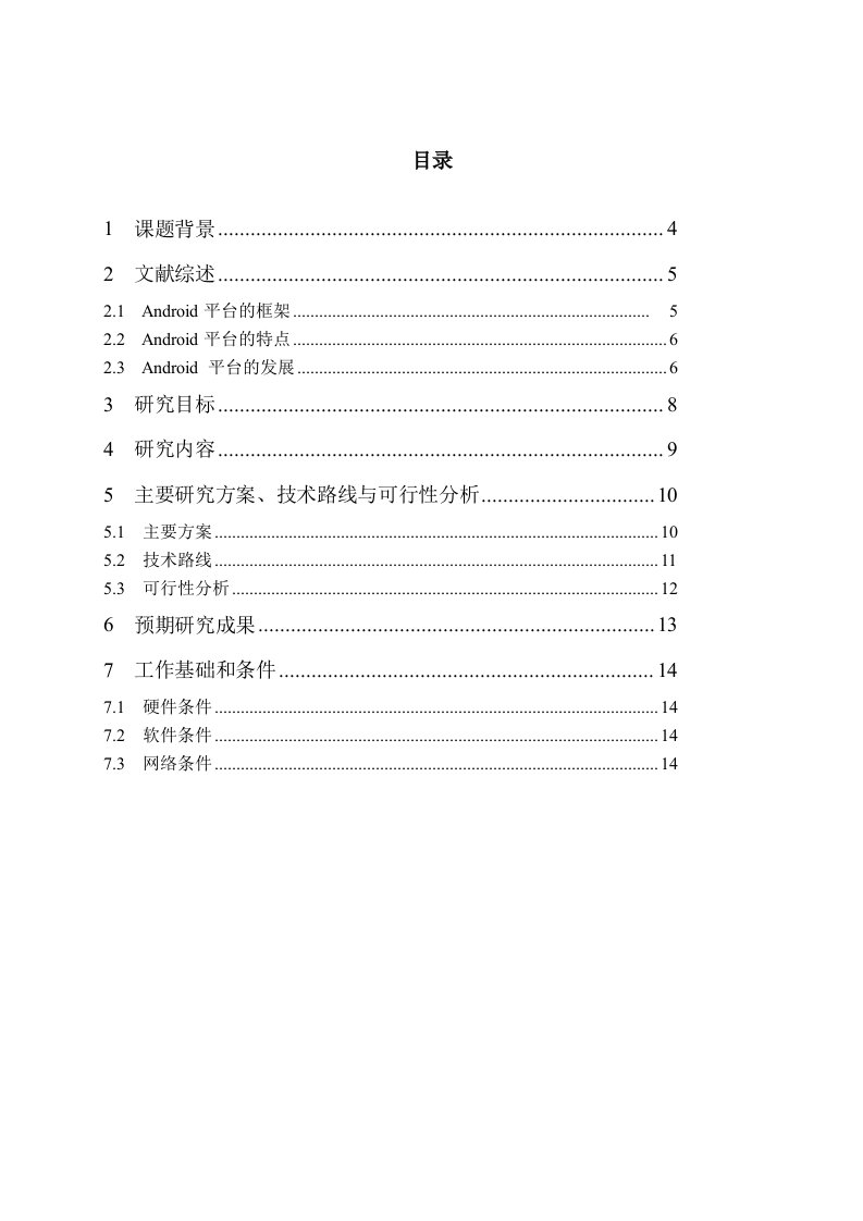 毕业论文—基于Android的安全生产执法管理系统的设计与应用—开题报告