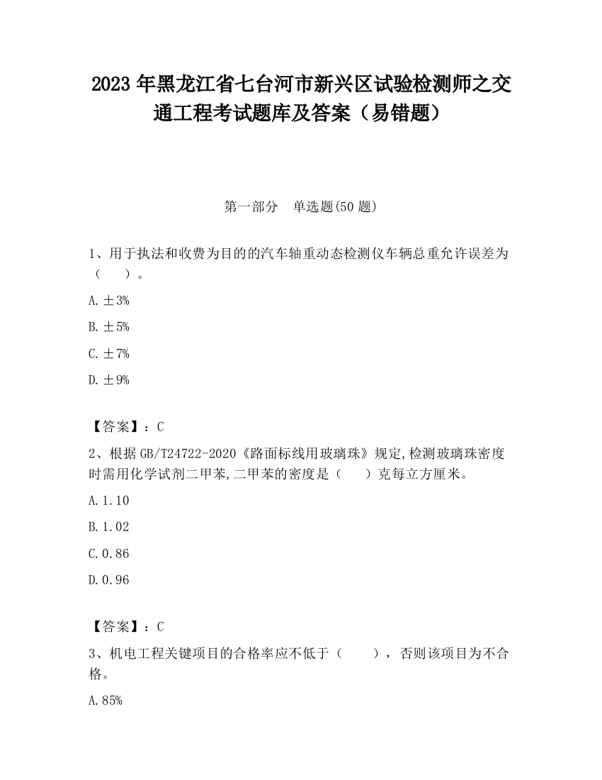 2023年黑龙江省七台河市新兴区试验检测师之交通工程考试题库及答案（易错题）