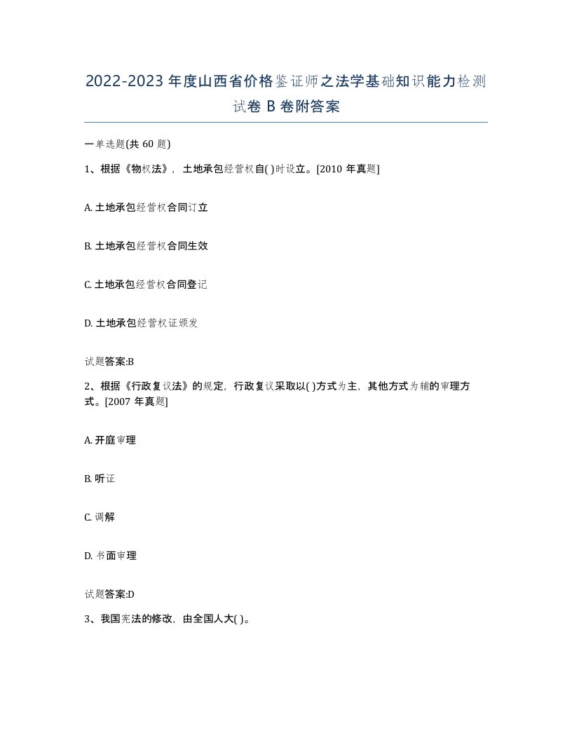 2022-2023年度山西省价格鉴证师之法学基础知识能力检测试卷B卷附答案