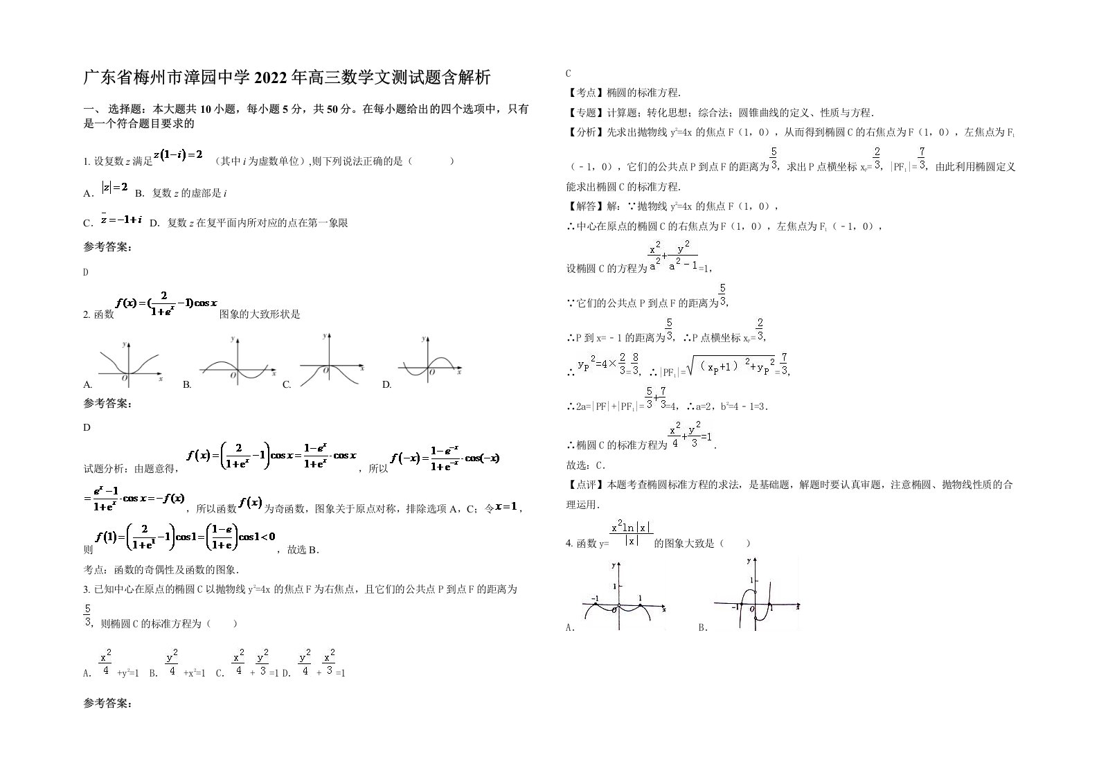 广东省梅州市漳园中学2022年高三数学文测试题含解析