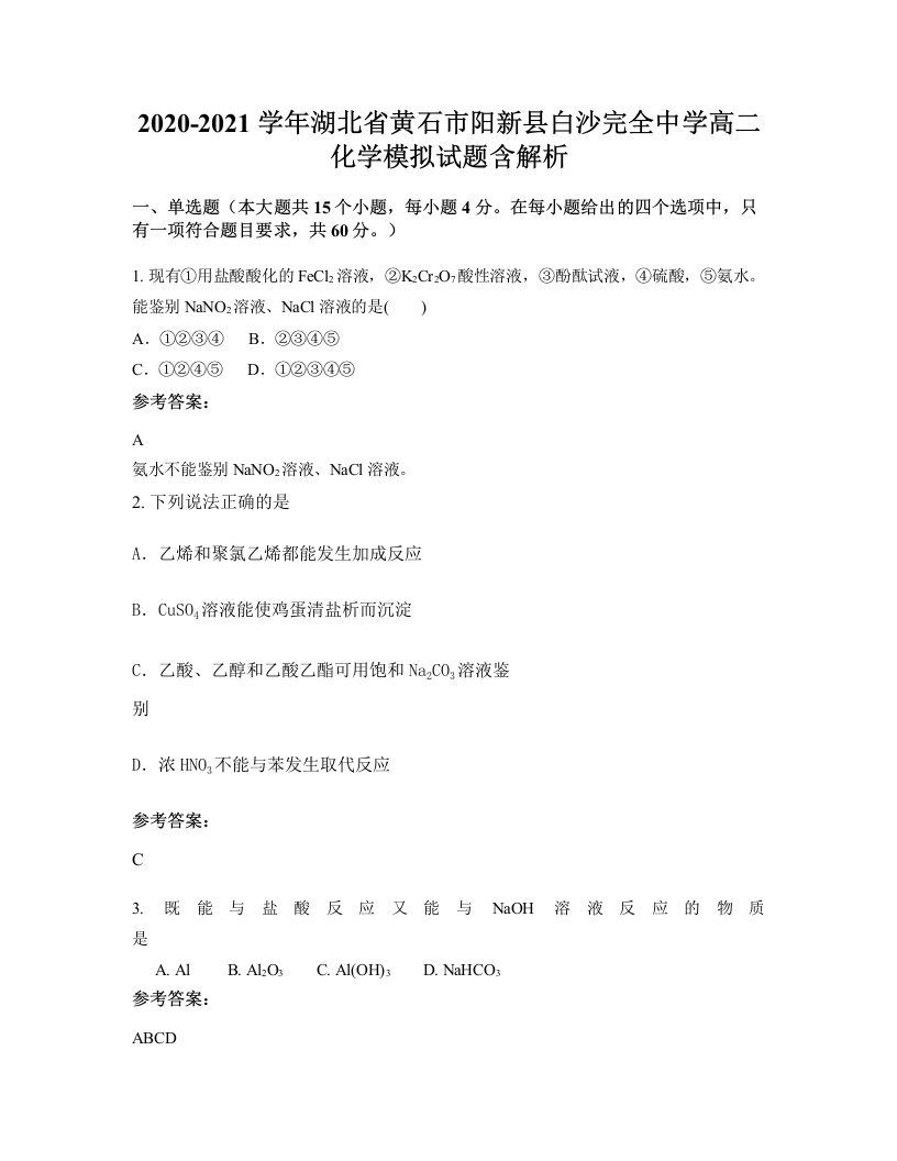 2020-2021学年湖北省黄石市阳新县白沙完全中学高二化学模拟试题含解析