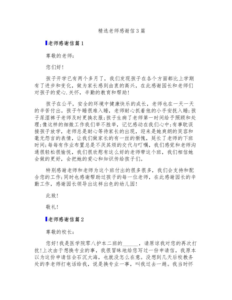 精选老师感谢信3篇