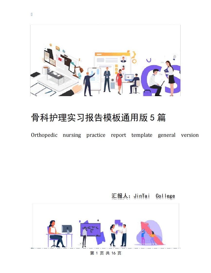 骨科护理实习报告模板通用版5篇