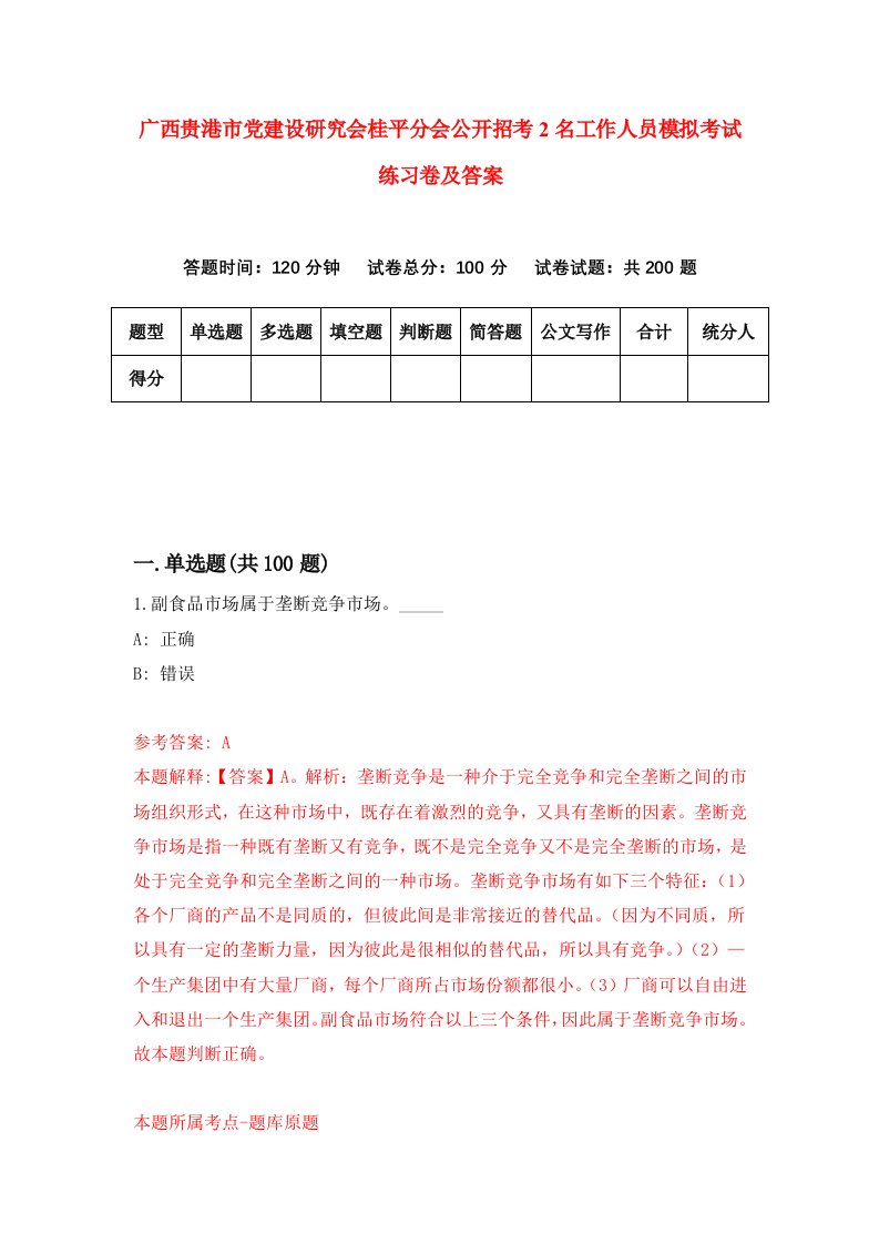 广西贵港市党建设研究会桂平分会公开招考2名工作人员模拟考试练习卷及答案第4套