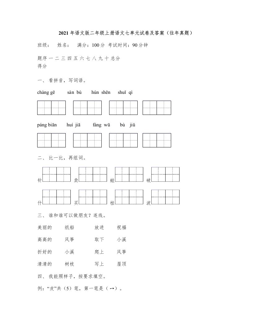 2021年语文版二年级上册语文七单元试卷及答案(往年真题)