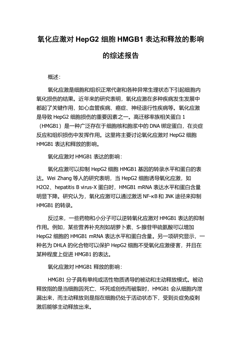 氧化应激对HepG2细胞HMGB1表达和释放的影响的综述报告