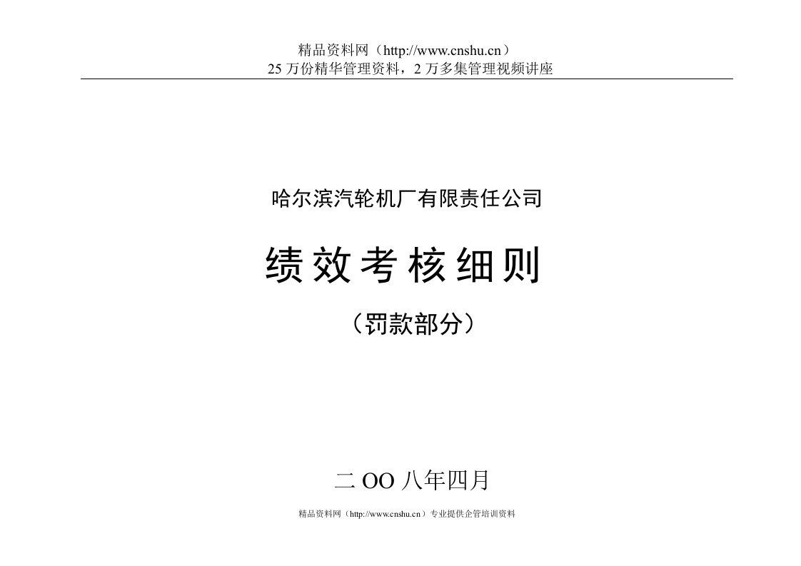 某某机厂有限责任公司绩效考核细则（DOC49页）