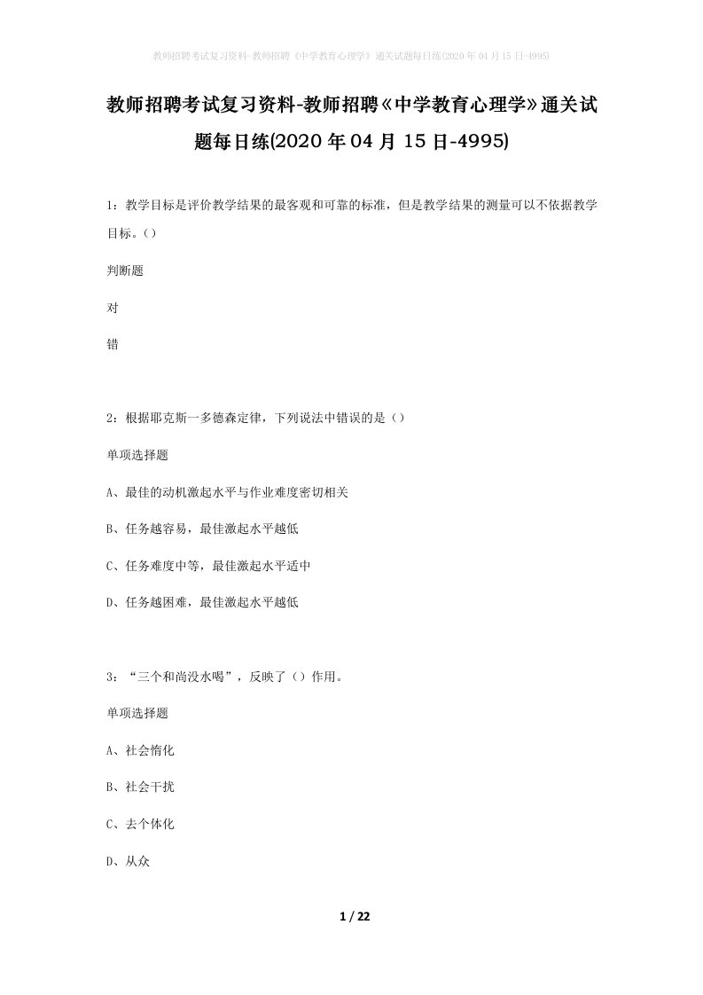 教师招聘考试复习资料-教师招聘中学教育心理学通关试题每日练2020年04月15日-4995