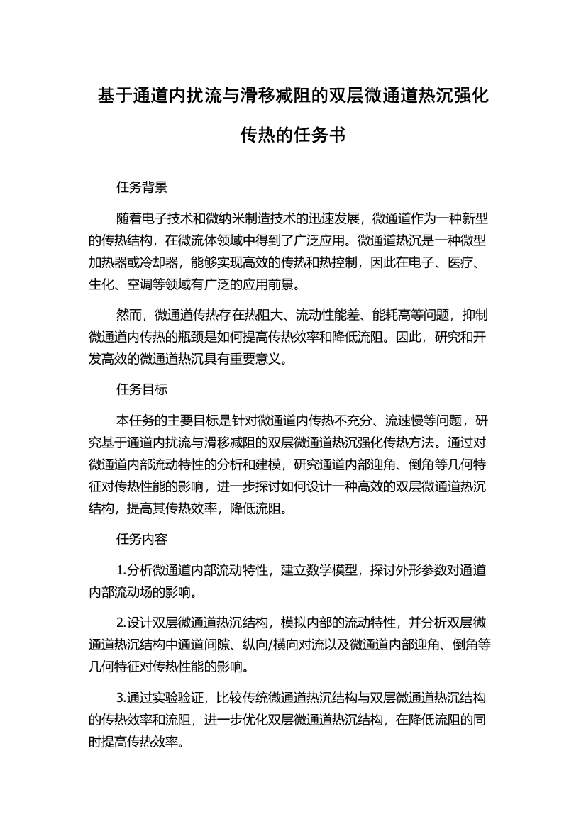 基于通道内扰流与滑移减阻的双层微通道热沉强化传热的任务书