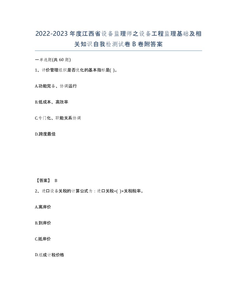 2022-2023年度江西省设备监理师之设备工程监理基础及相关知识自我检测试卷B卷附答案