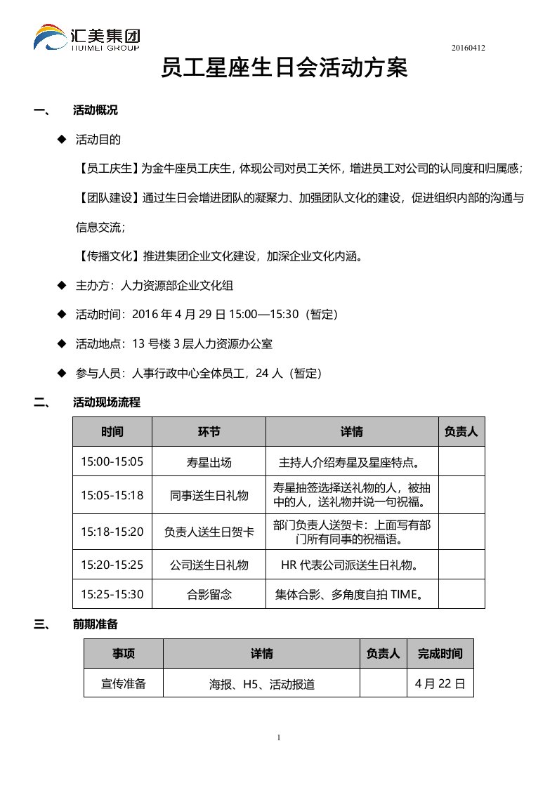 公司员工创新生日会活动方案