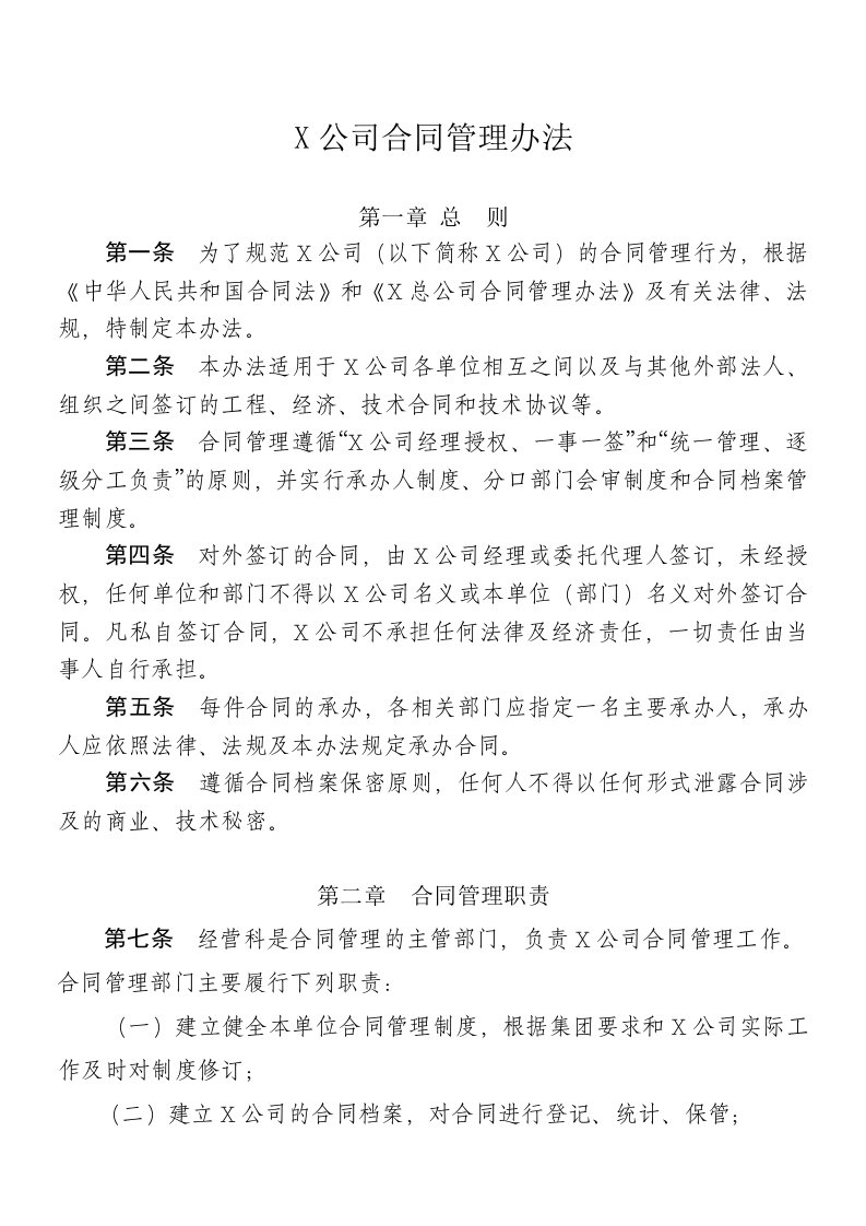 X公司合同管理办法