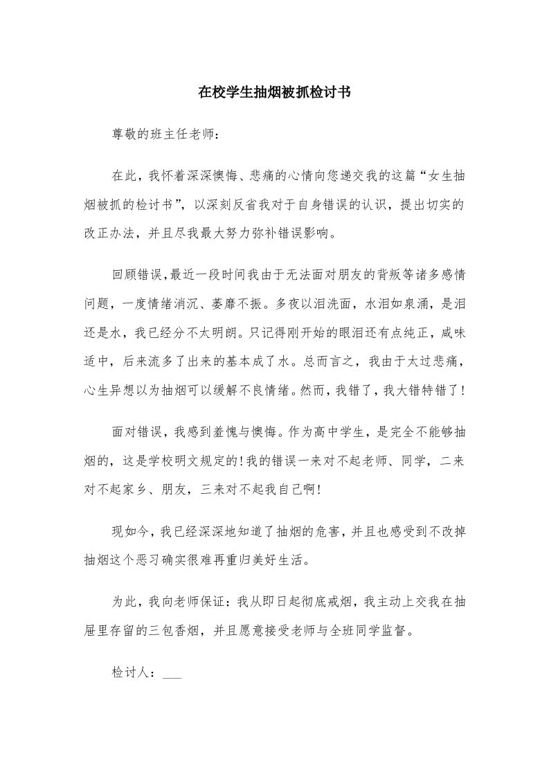 在校学生抽烟被抓检讨书