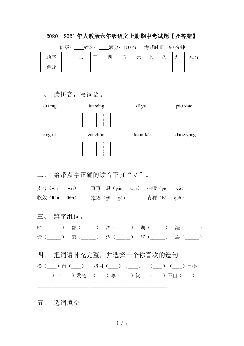 2020—2021年人教版六年级语文上册期中考试题【及答案】