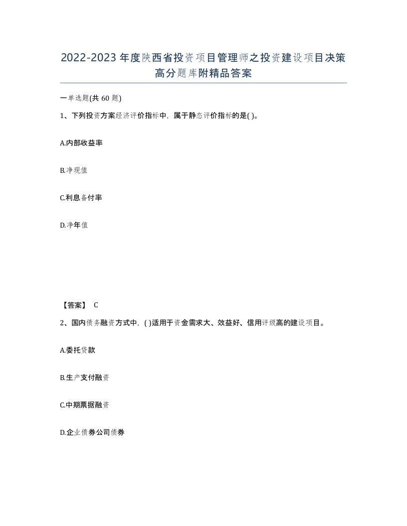 2022-2023年度陕西省投资项目管理师之投资建设项目决策高分题库附答案