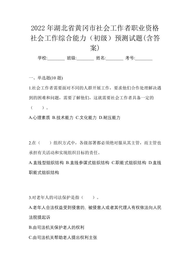 2022年湖北省黄冈市社会工作者职业资格社会工作综合能力初级预测试题含答案