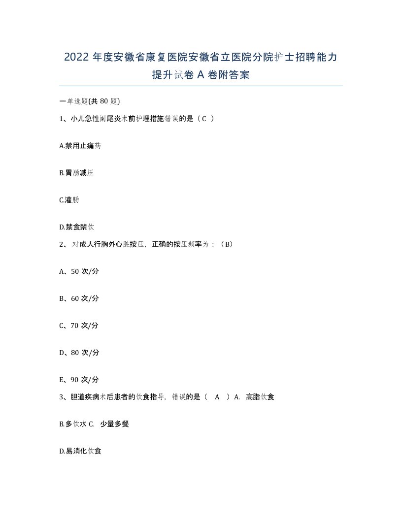 2022年度安徽省康复医院安徽省立医院分院护士招聘能力提升试卷A卷附答案