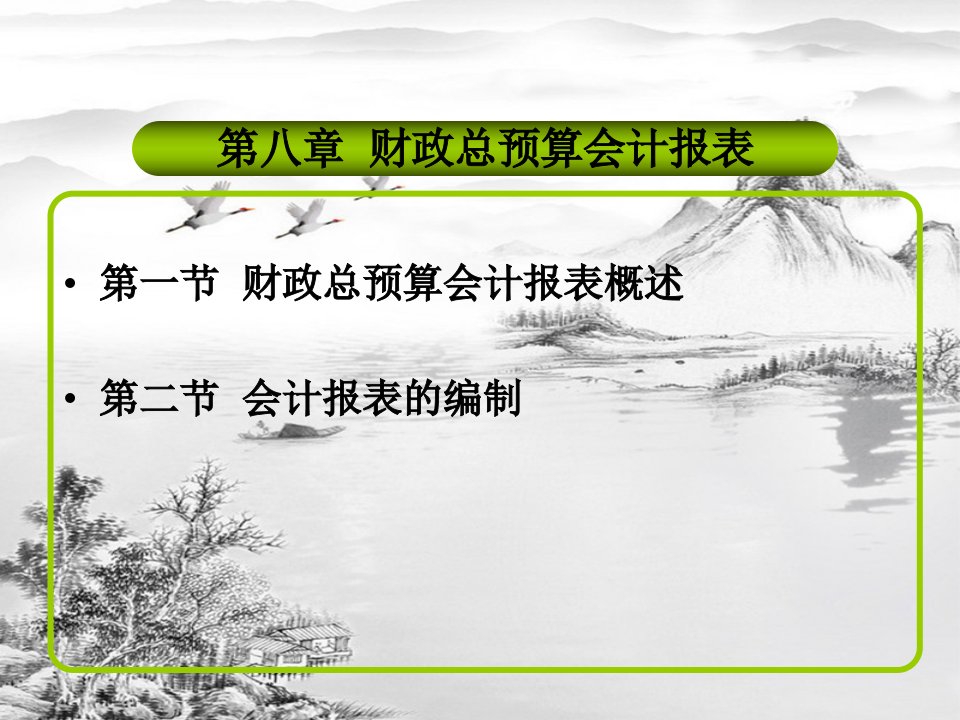 第八章财政总预算会计报表概述新ppt课件全