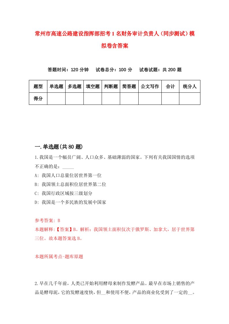 常州市高速公路建设指挥部招考1名财务审计负责人同步测试模拟卷含答案2