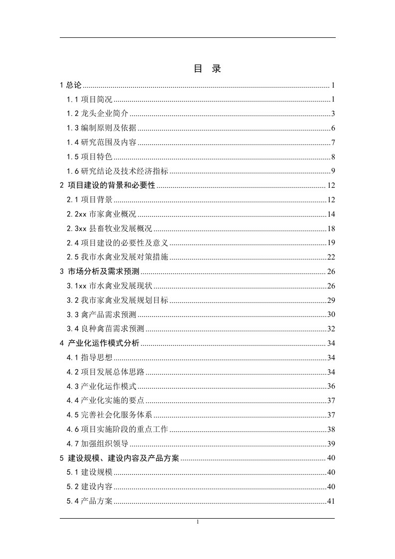 某地区良种鸭繁育体系及产业化工程建设项目可行性研究报告（优秀甲级资质可研报告）