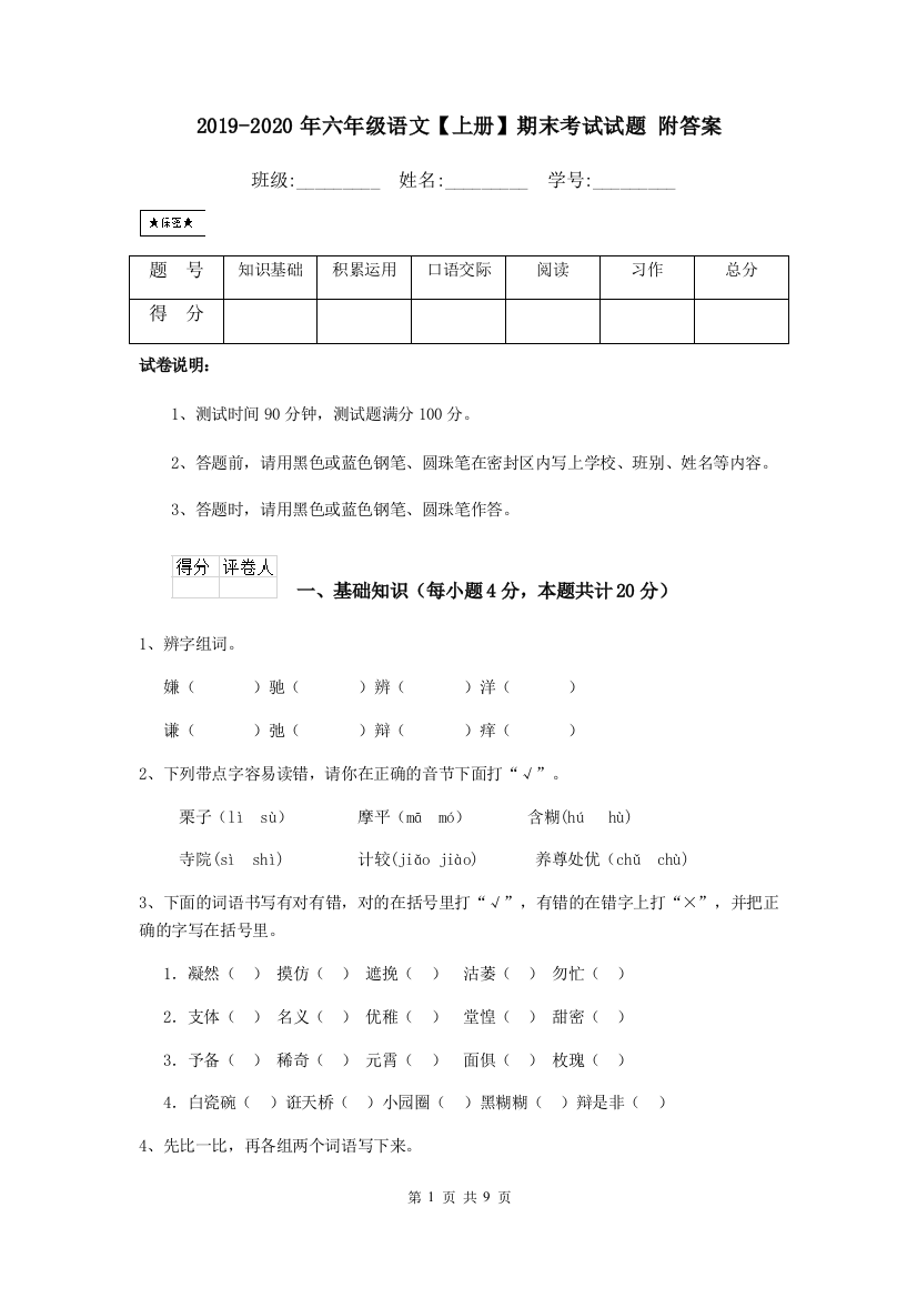 2019-2020年六年级语文【上册】期末考试试题附答案