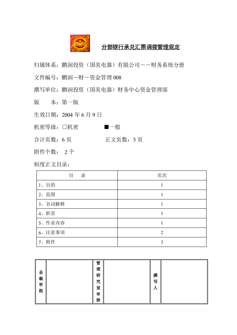 分部银行承兑汇票调拨管理规定