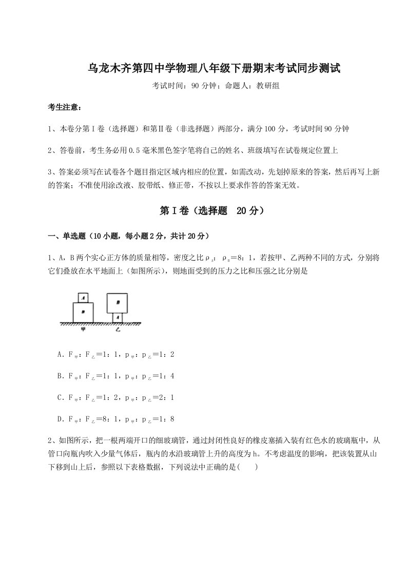 基础强化乌龙木齐第四中学物理八年级下册期末考试同步测试试题（含解析）