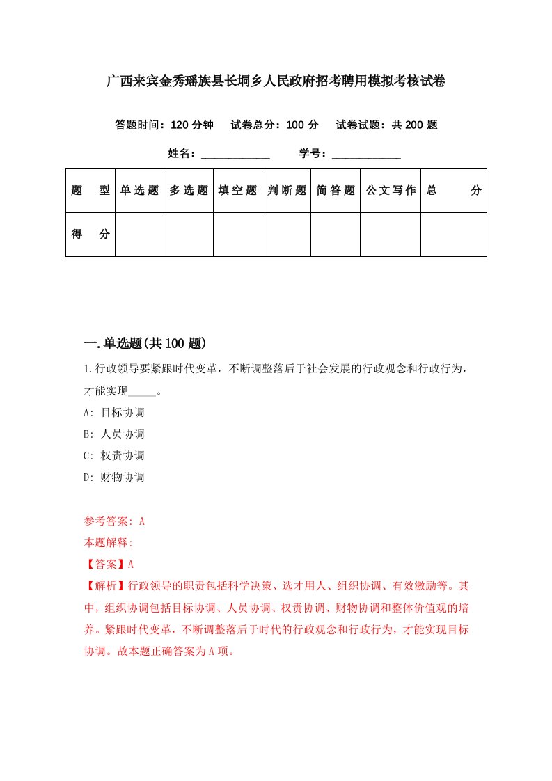 广西来宾金秀瑶族县长垌乡人民政府招考聘用模拟考核试卷2