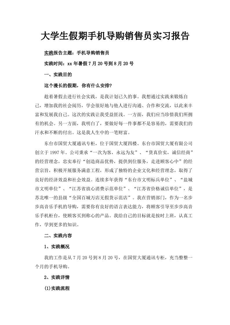 大学生假期手机导购销售员实习报告