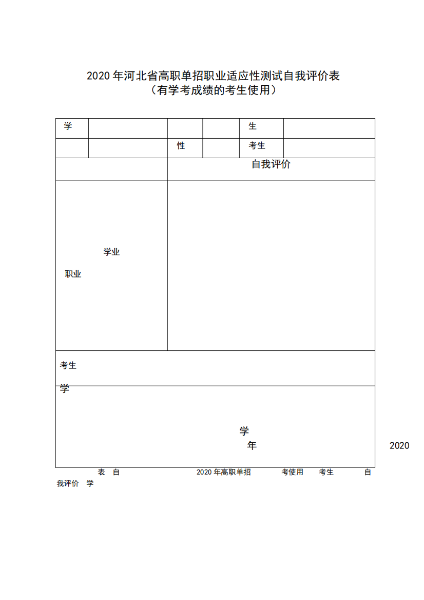 （实用文档）2020年高职单招考试工作相关表格