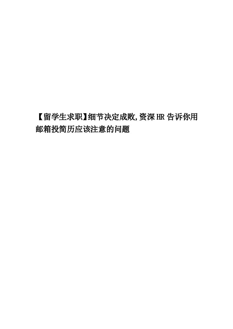 【留学生求职】细节决定成败,资深HR告诉你用邮箱投简历应该注意的问题