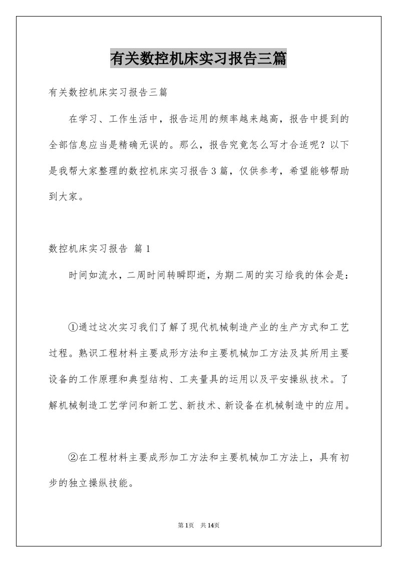 有关数控机床实习报告三篇