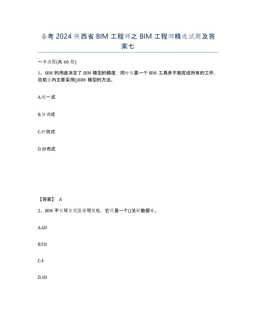 备考2024陕西省BIM工程师之BIM工程师试题及答案七