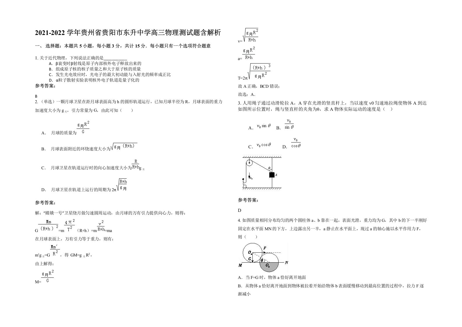 2021-2022学年贵州省贵阳市东升中学高三物理测试题含解析