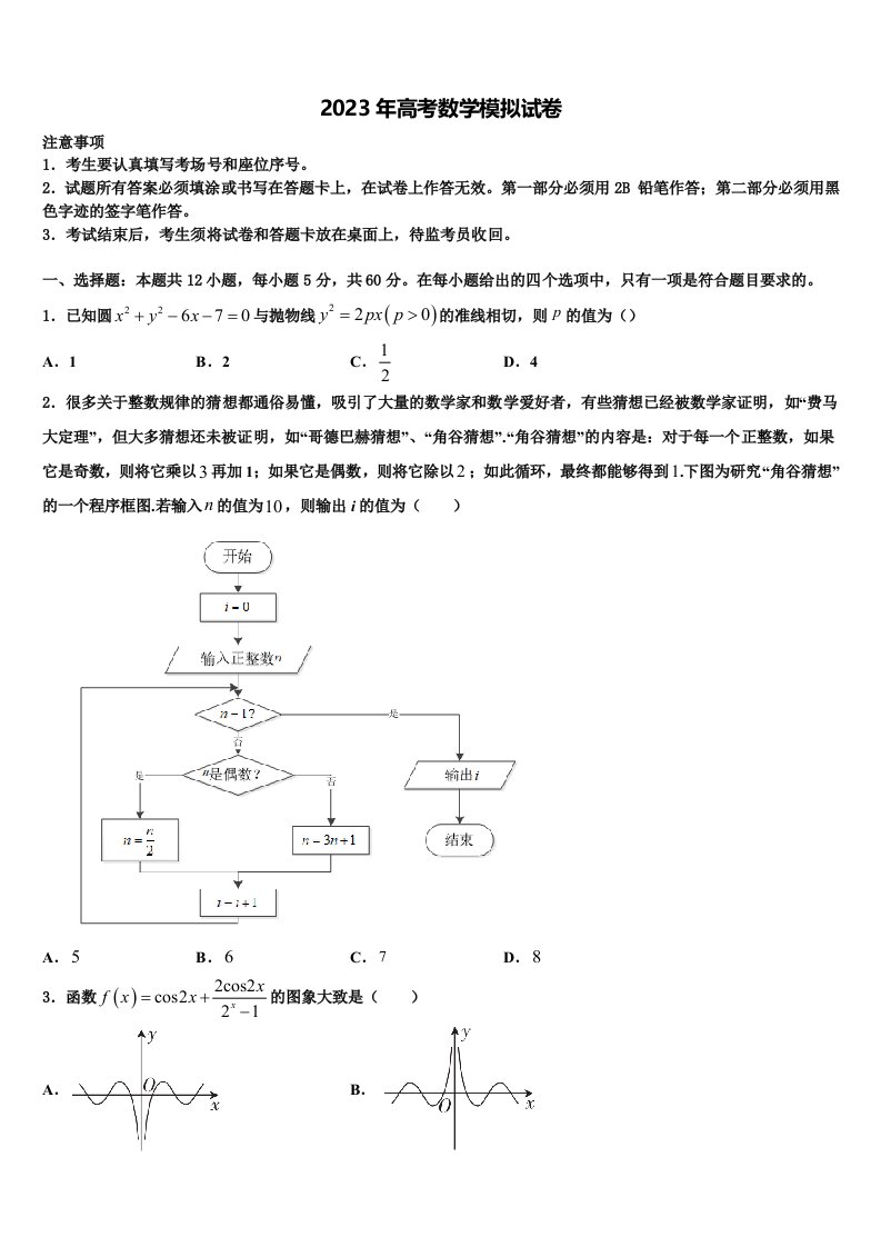 山东省安丘市、诸城市、五莲县、兰山区2023年高三3月份模拟考试数学试题含解析