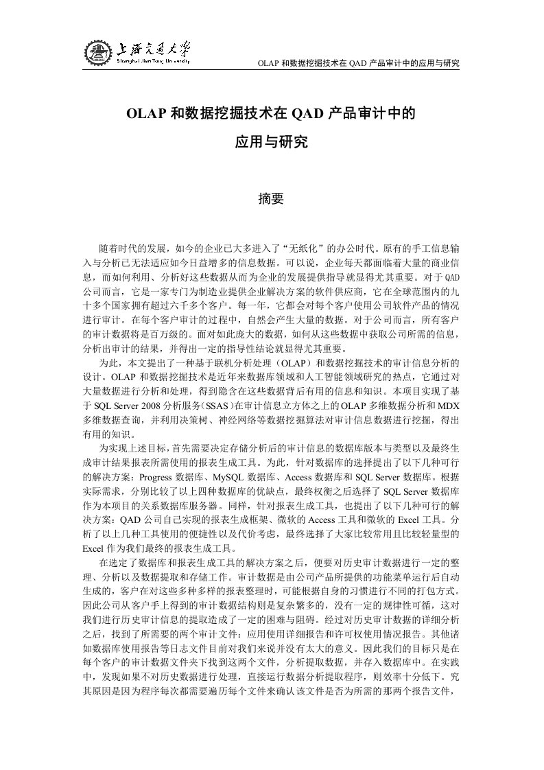 OLAP和数据挖掘技术在QAD产品审计中的应用与研究