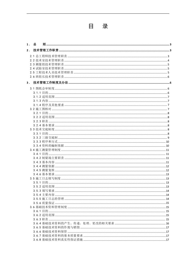 精选施工技术管理办法定