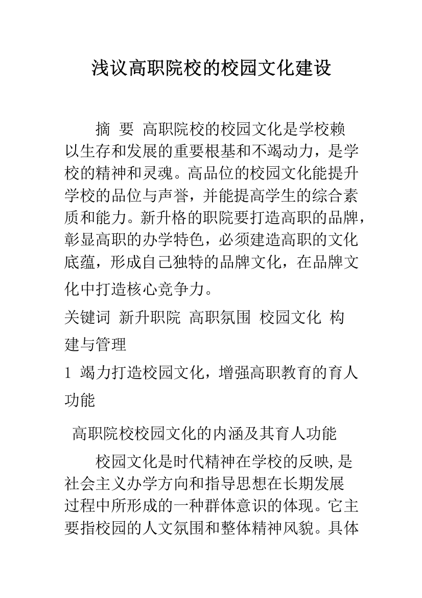 浅议高职院校的校园文化建设