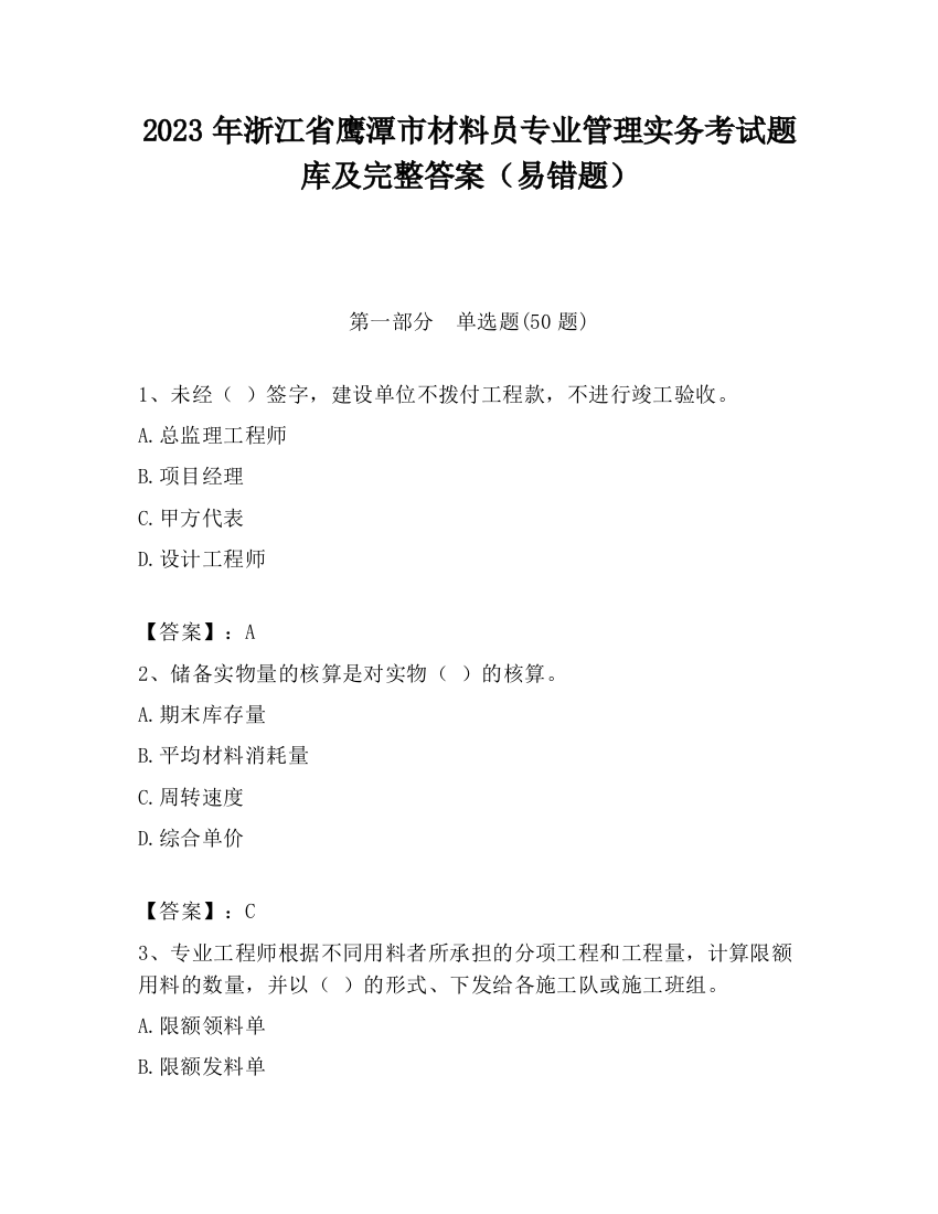 2023年浙江省鹰潭市材料员专业管理实务考试题库及完整答案（易错题）